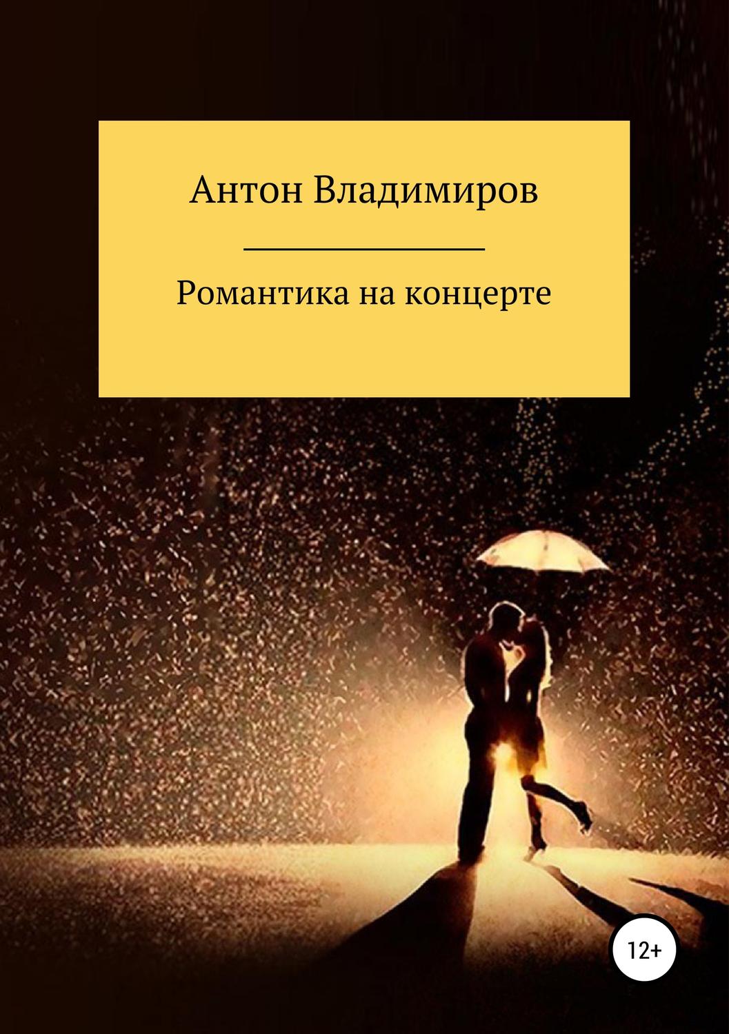 Обложка книги «Романтика на концерте»