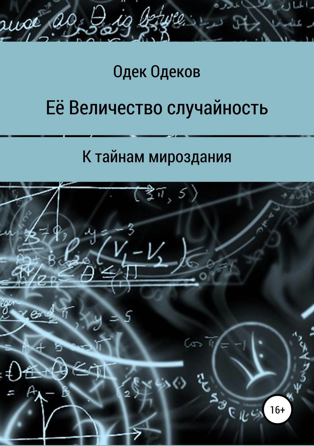 Обложка книги «Её Величество случайность»
