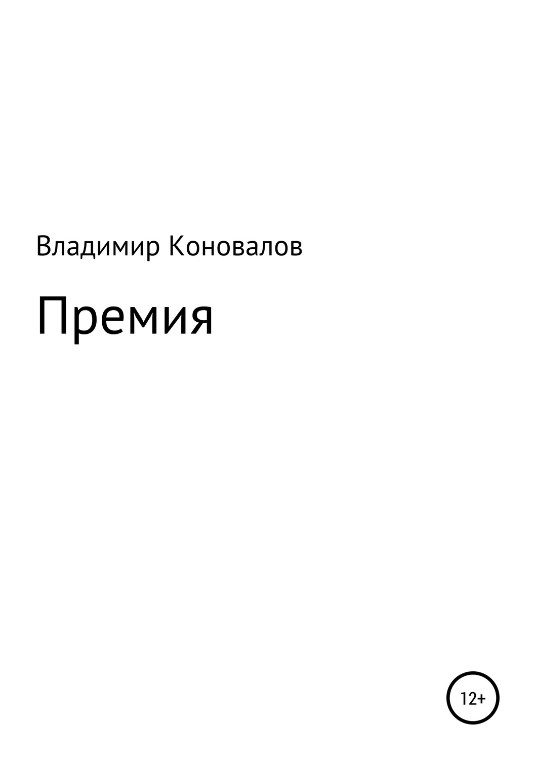 Обложка книги «Премия»