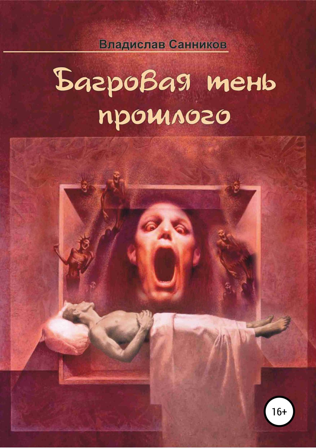 Обложка книги «Багровая тень прошлого»