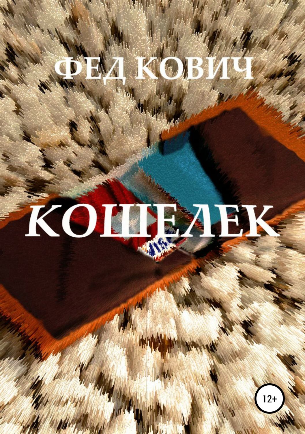 Обложка книги «Кошелек»