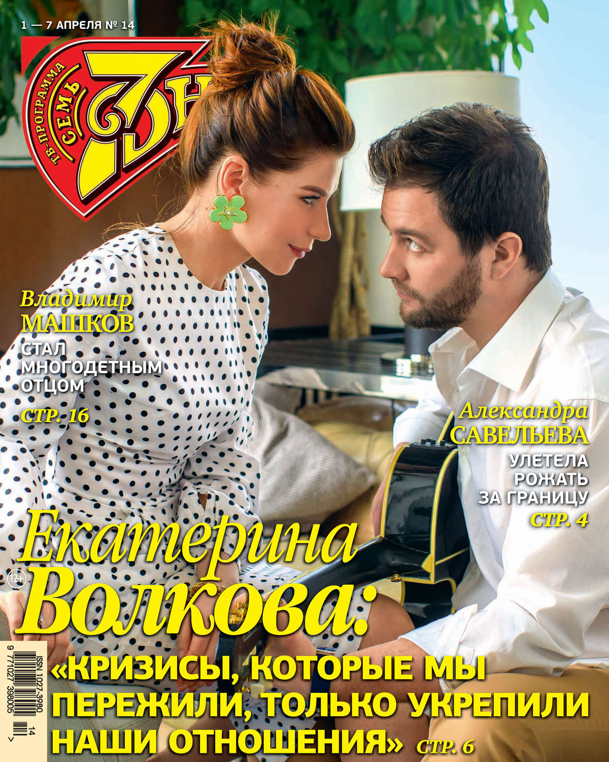 Обложка книги «Семь дней ТВ-программа №14/2019»