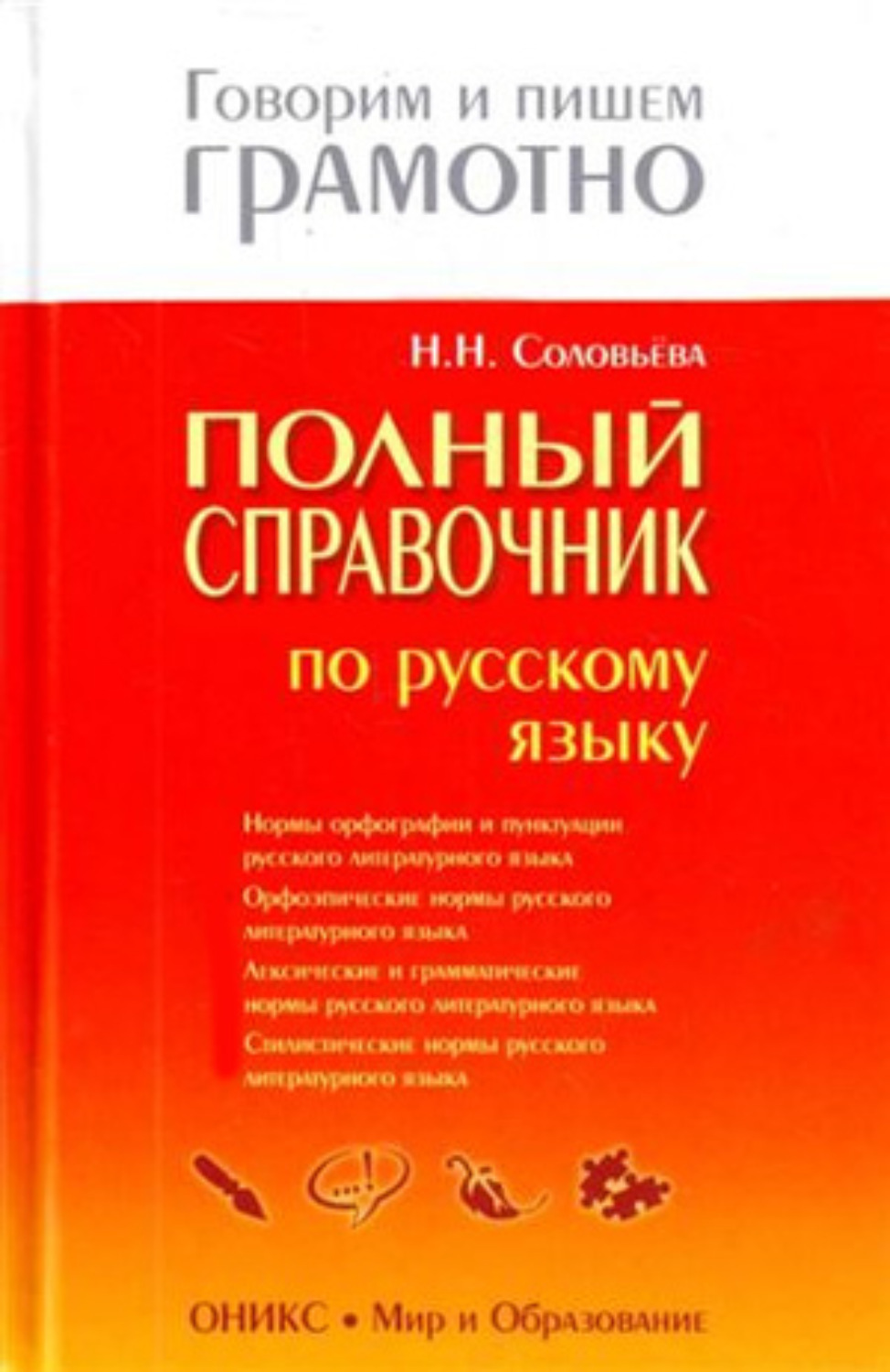 Обложка книги «Полный справочник по русскому языку»