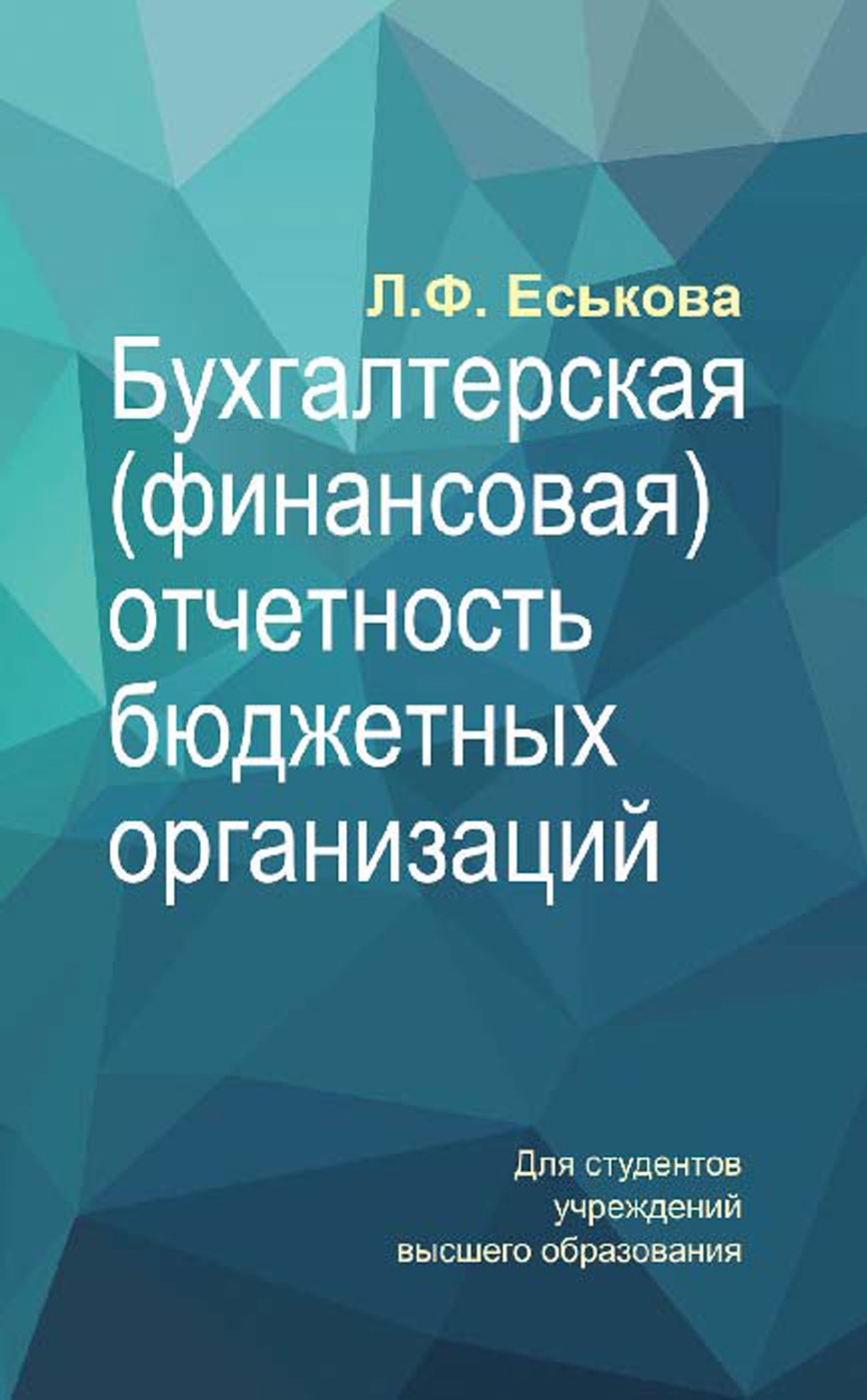 Обложка книги «Бухгалтерская (финансовая) отчетность бюджетных организаций»
