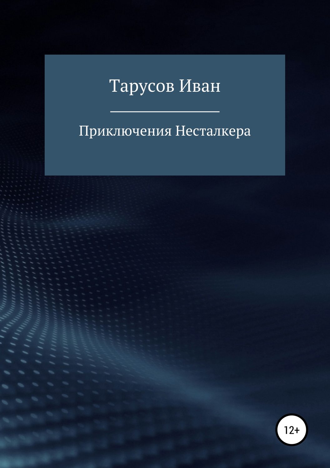 Обложка книги «Приключения Несталкера»