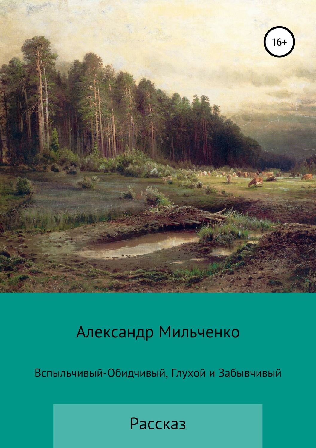 Обложка книги «Вспыльчивый-Обидчивый, Глухой и Забывчивый»