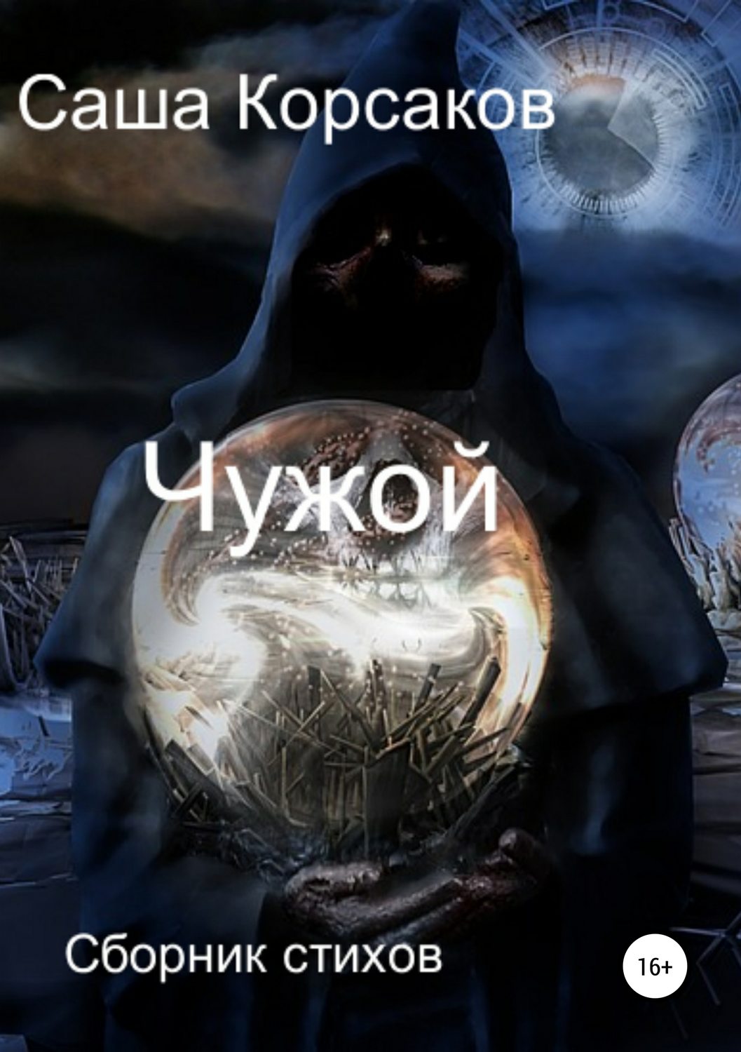 Обложка книги «Чужой»