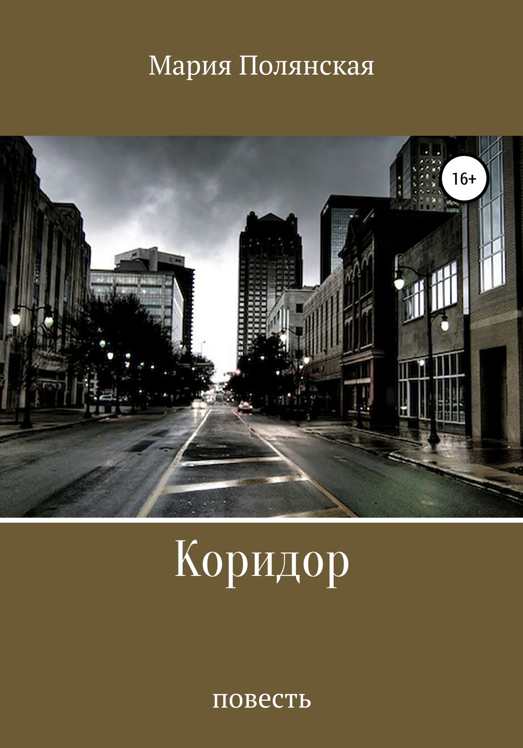 Обложка книги «Коридор»