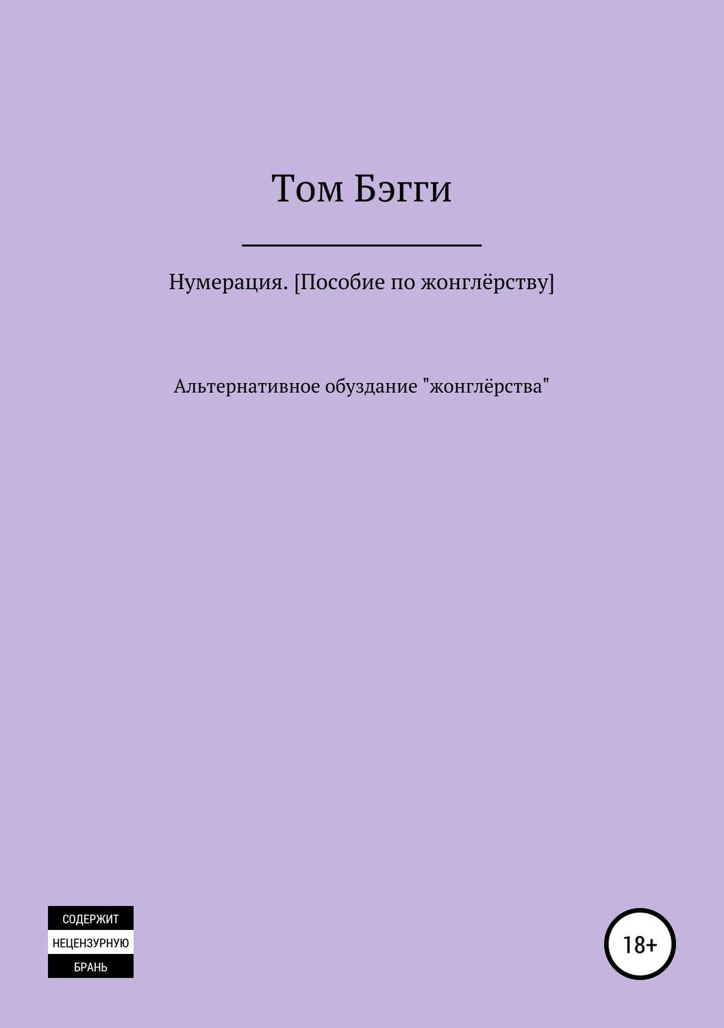 Обложка книги «Нумерация. Пособие по жонглёрству»