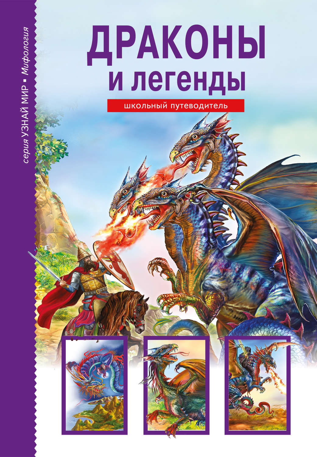 Обложка книги «Драконы и легенды»