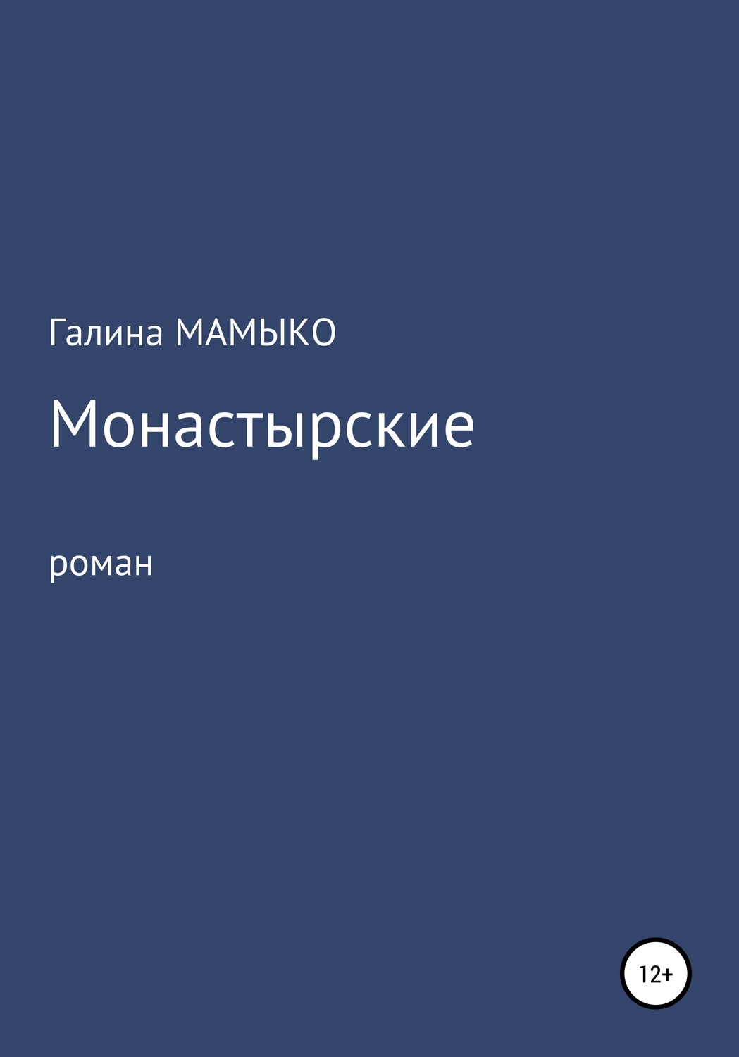 Обложка книги «Монастырские»