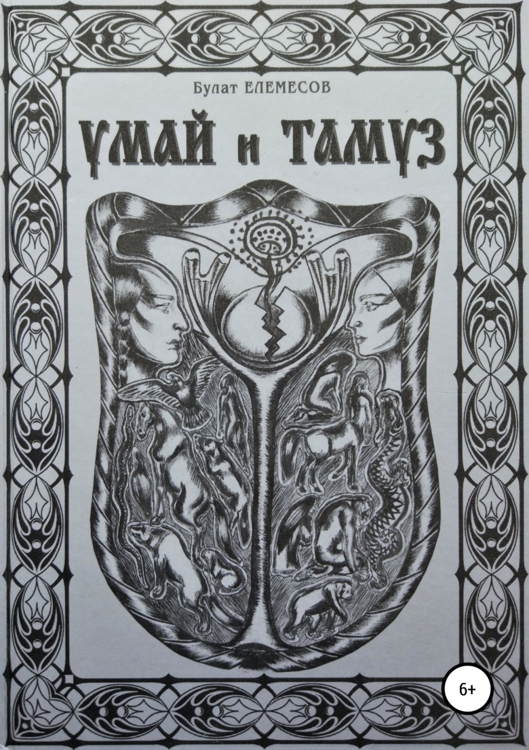 Обложка книги «Умай и Тамуз»