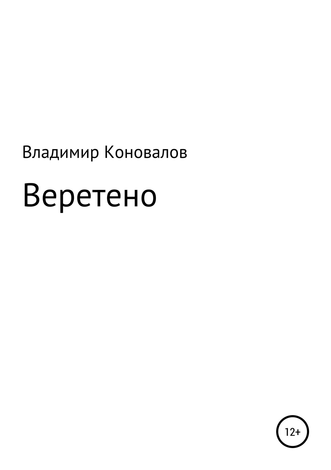 Обложка книги «Веретено»