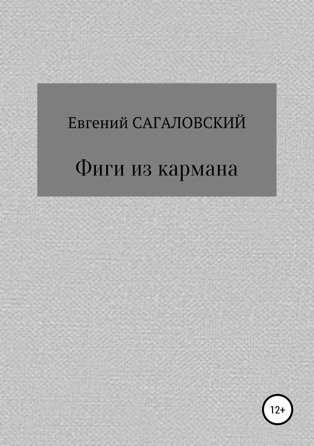 Обложка книги «Фиги из кармана»