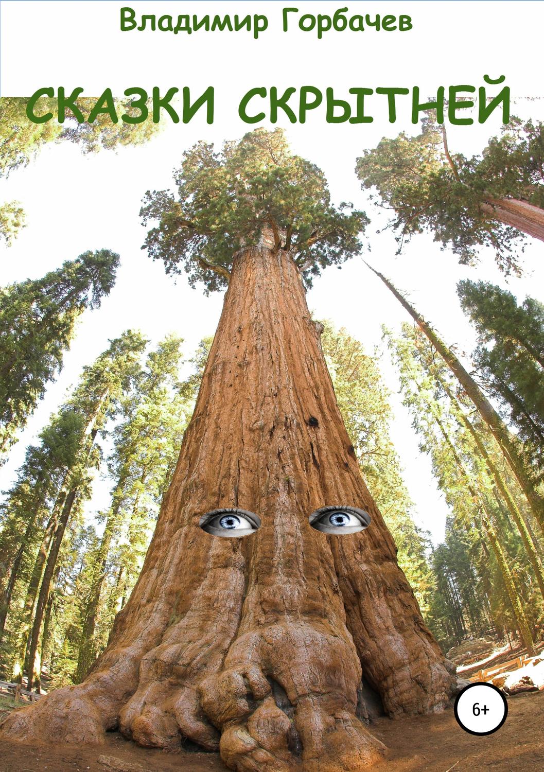 Обложка книги «Сказки скрытней»