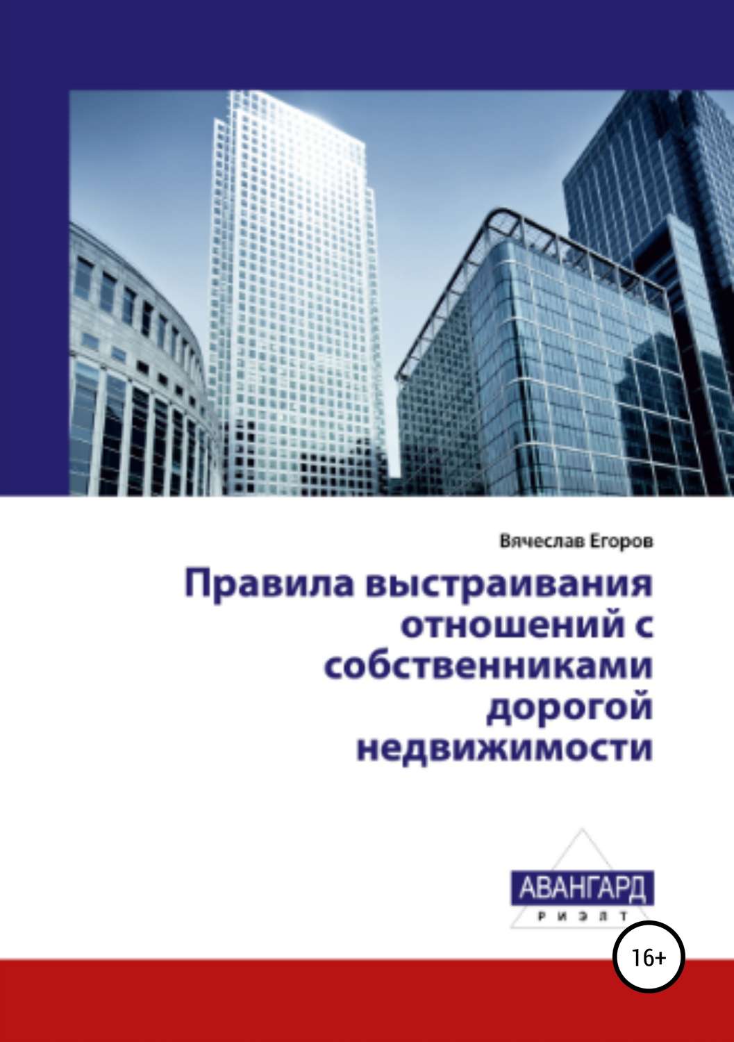 Обложка книги «Правила выстраивания отношений с собственниками дорогой недвижимости»