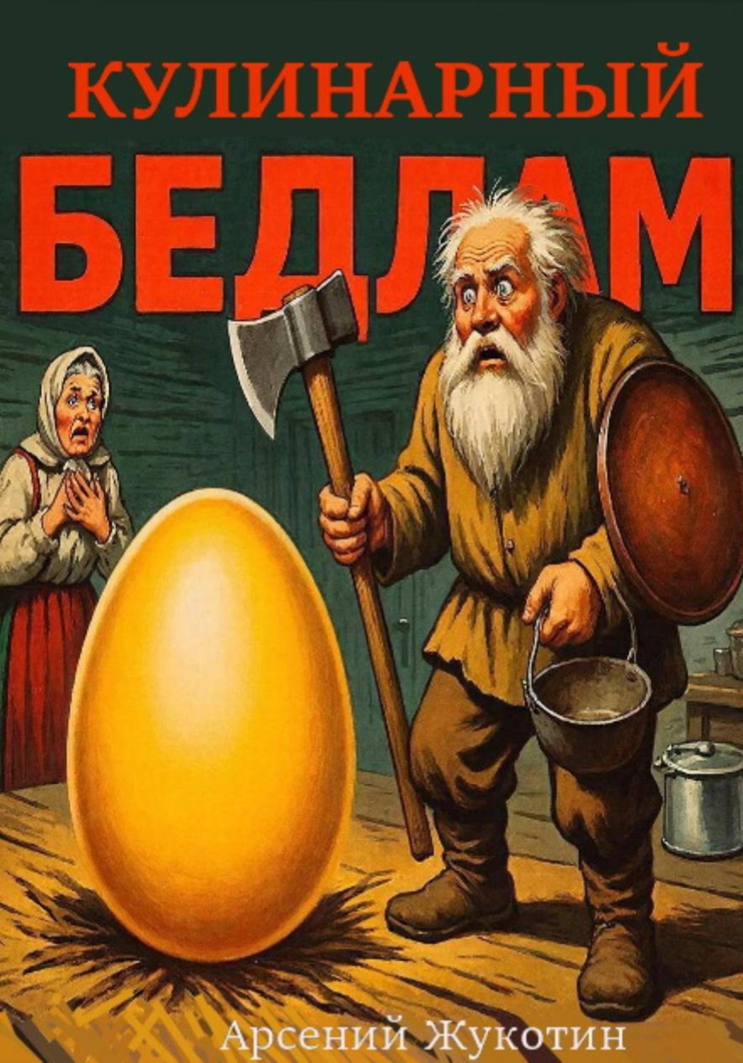 Обложка книги «Кулинарный бедлам»