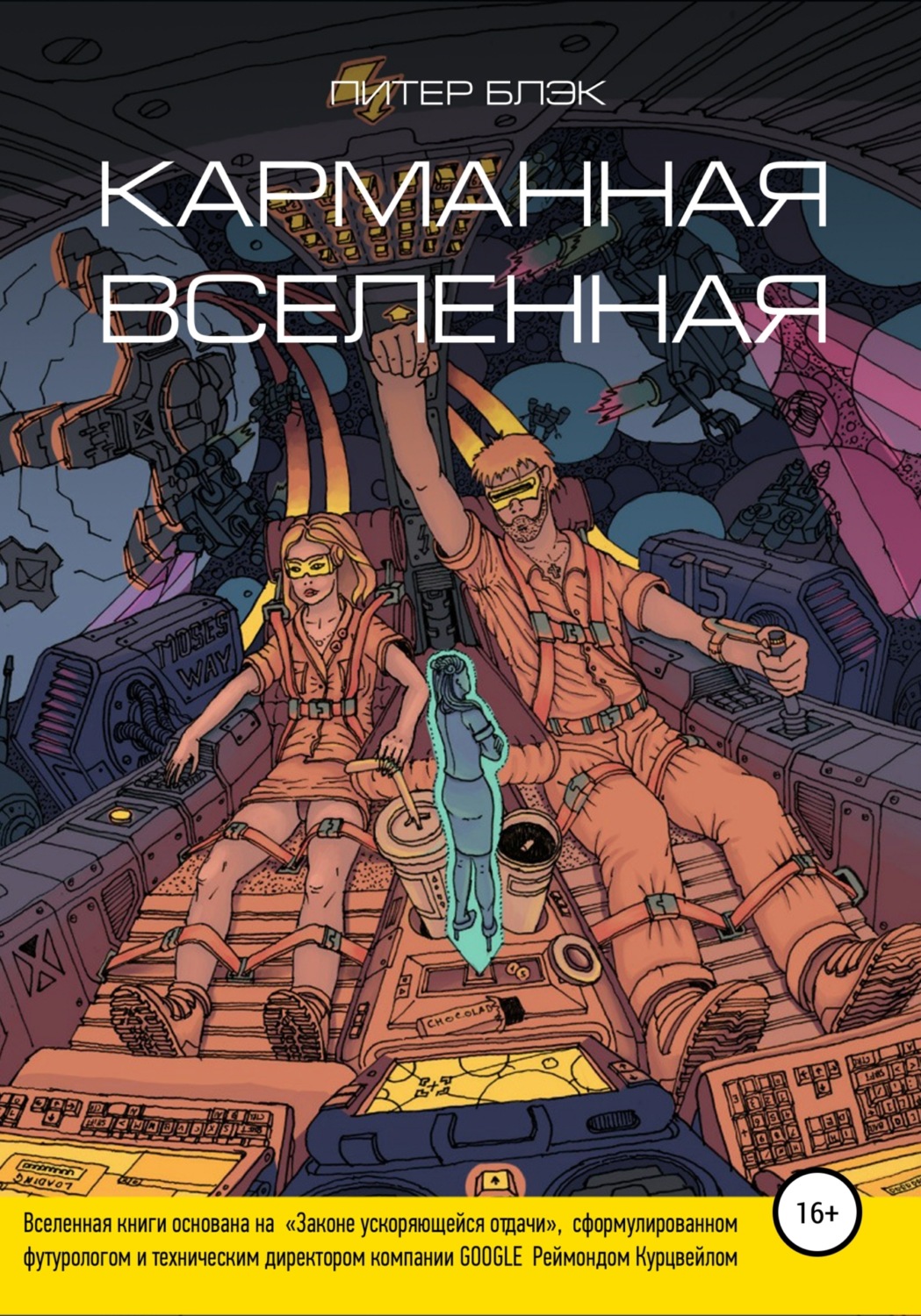 Обложка книги «Карманная вселенная»