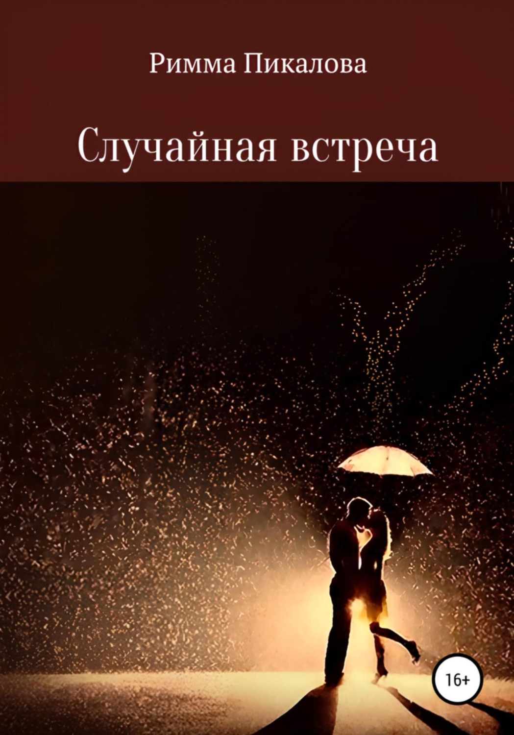 Обложка книги «Случайная встреча»