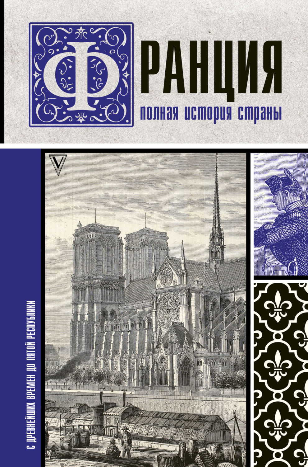 Обложка книги «Франция. Полная история страны»