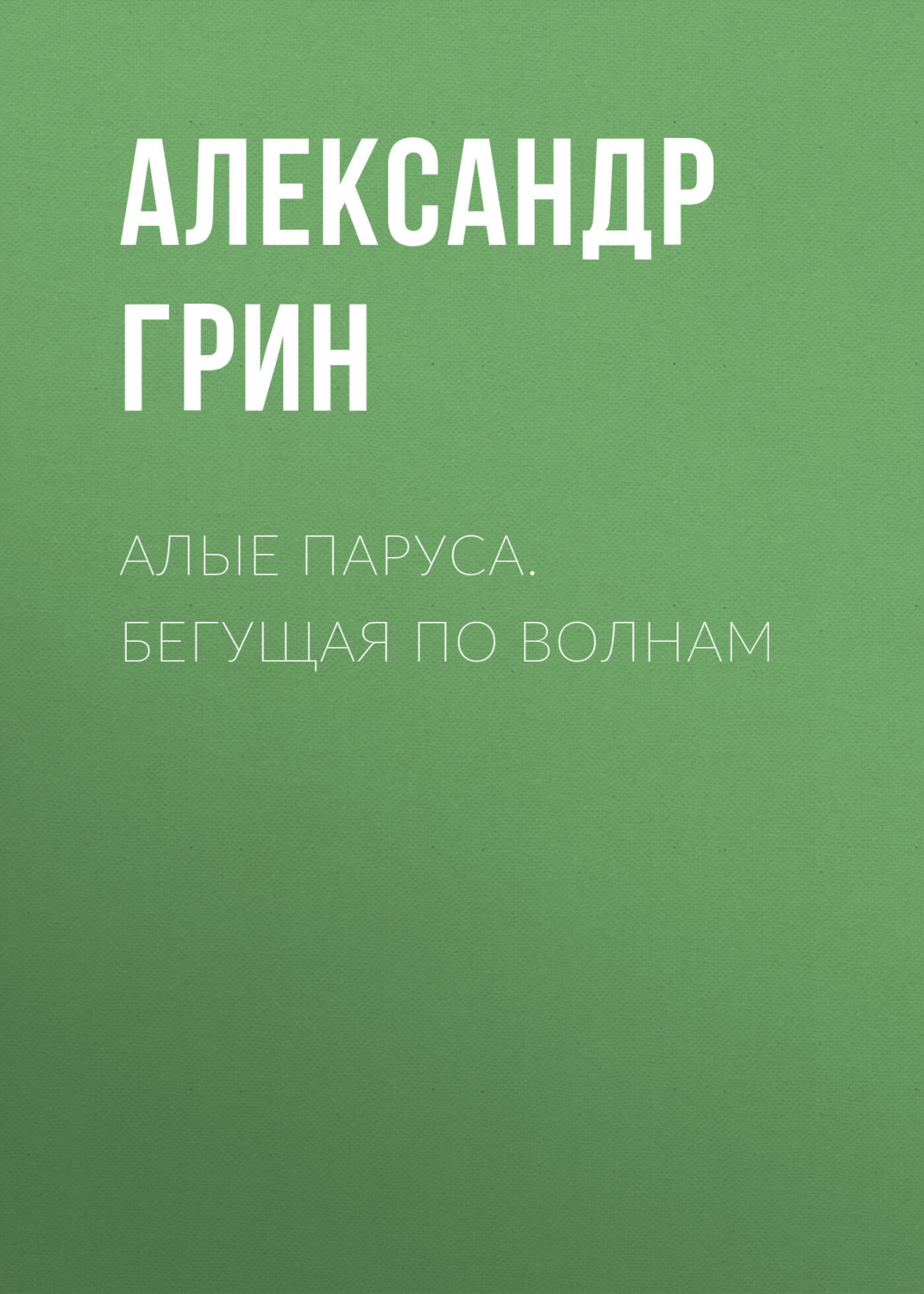 Обложка книги «Алые паруса. Бегущая по волнам»