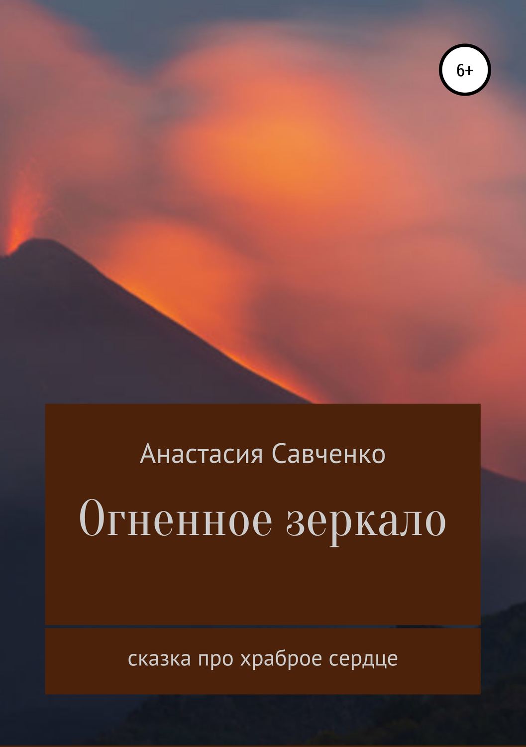 Обложка книги «Огненное зеркало»