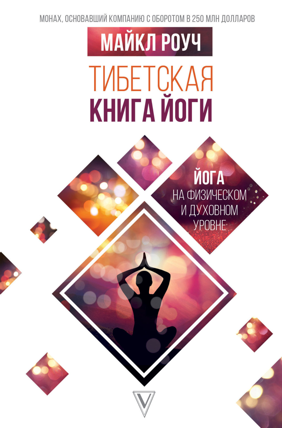Обложка книги «Тибетская книга йоги»