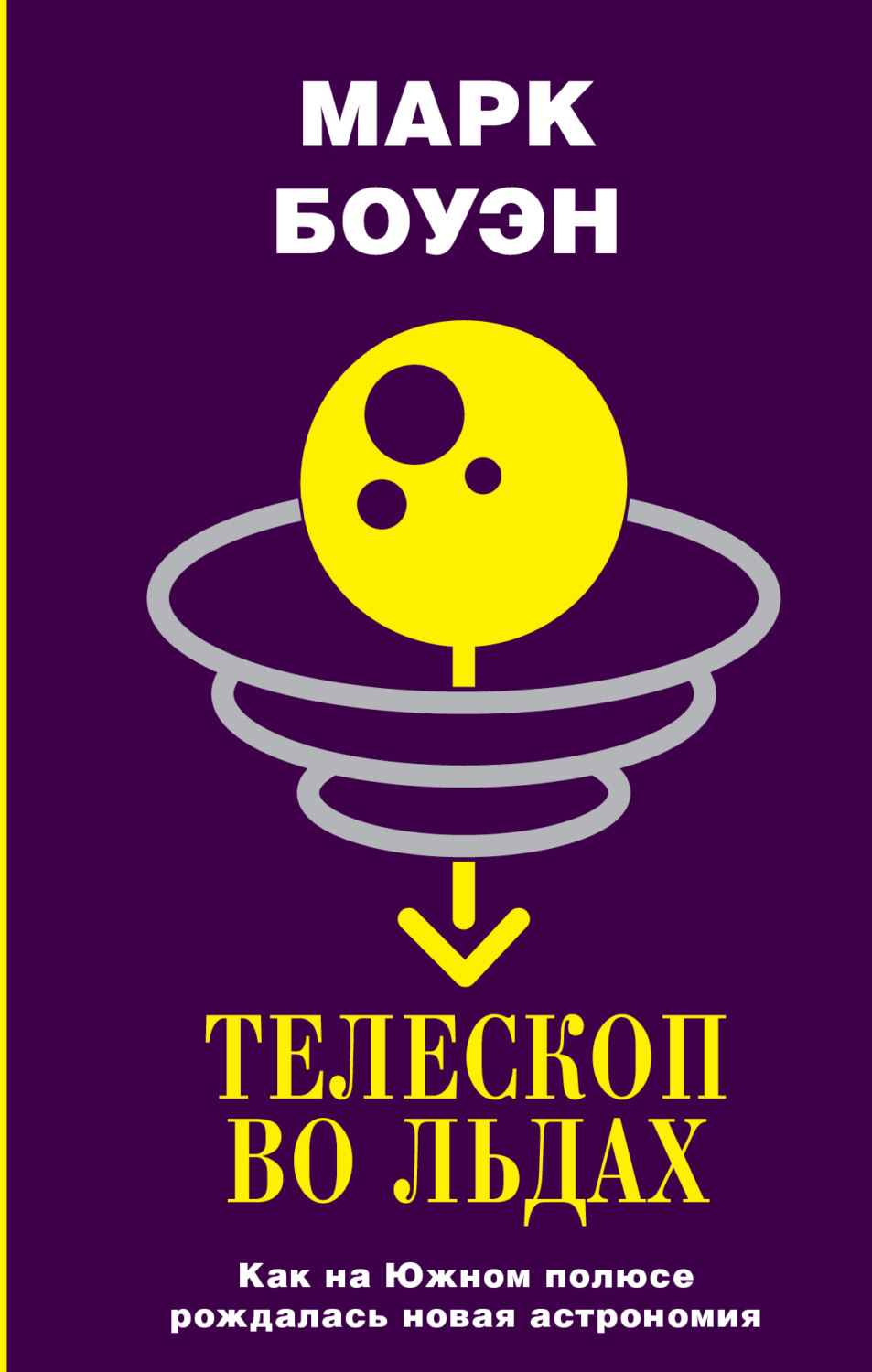 Обложка книги «Телескоп во льдах. Как на Южном полюсе рождалась новая астрономия»