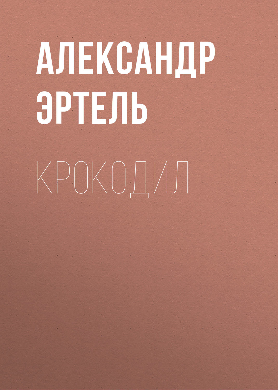Обложка книги «Крокодил»