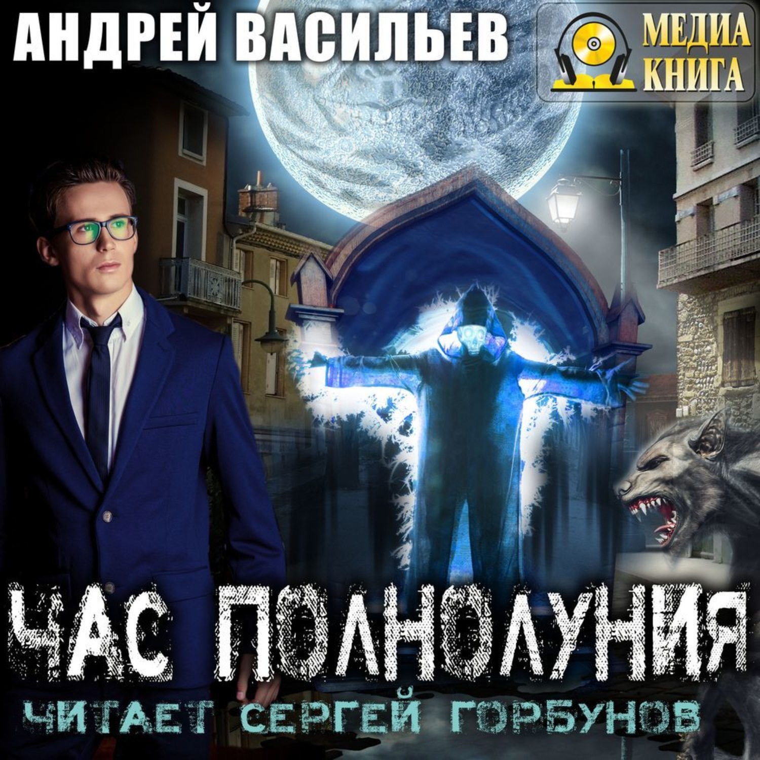 Обложка книги «Час полнолуния»