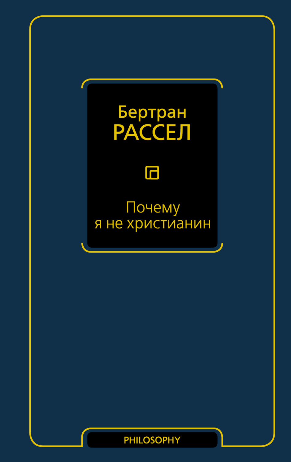 Обложка книги «Почему я не христианин (сборник)»