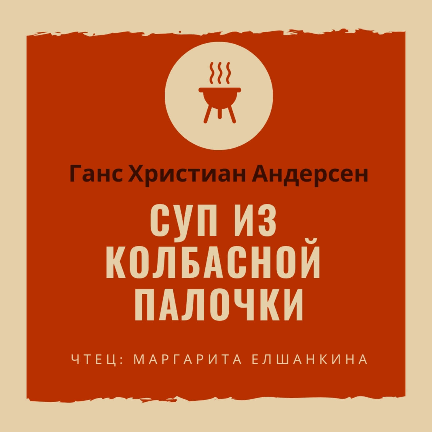 Обложка книги «Суп из колбасной палочки»