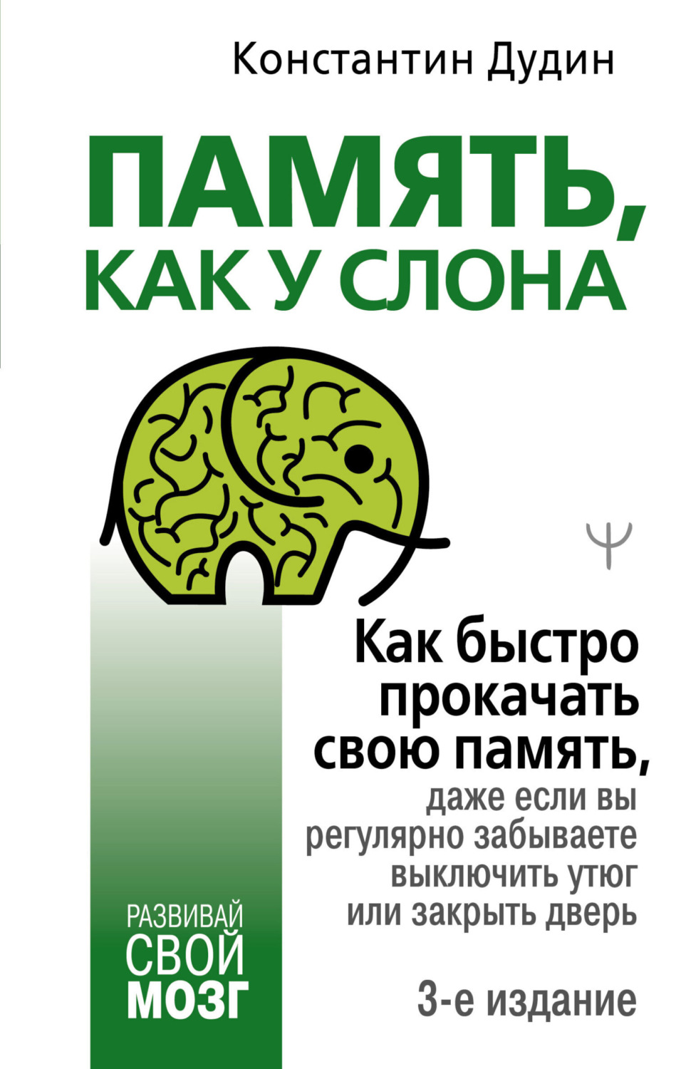Обложка книги «Память, как у слона. Как быстро прокачать свою память, даже если вы регулярно забываете выключить утюг или закрыть дверь»