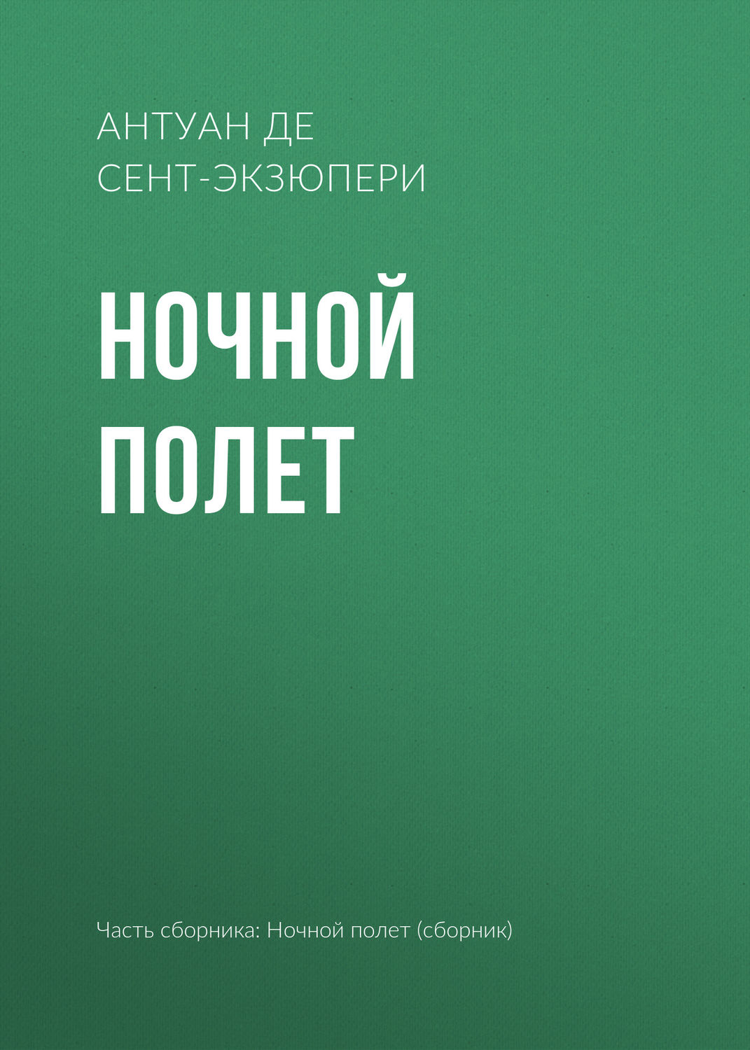 Обложка книги «Ночной полет»