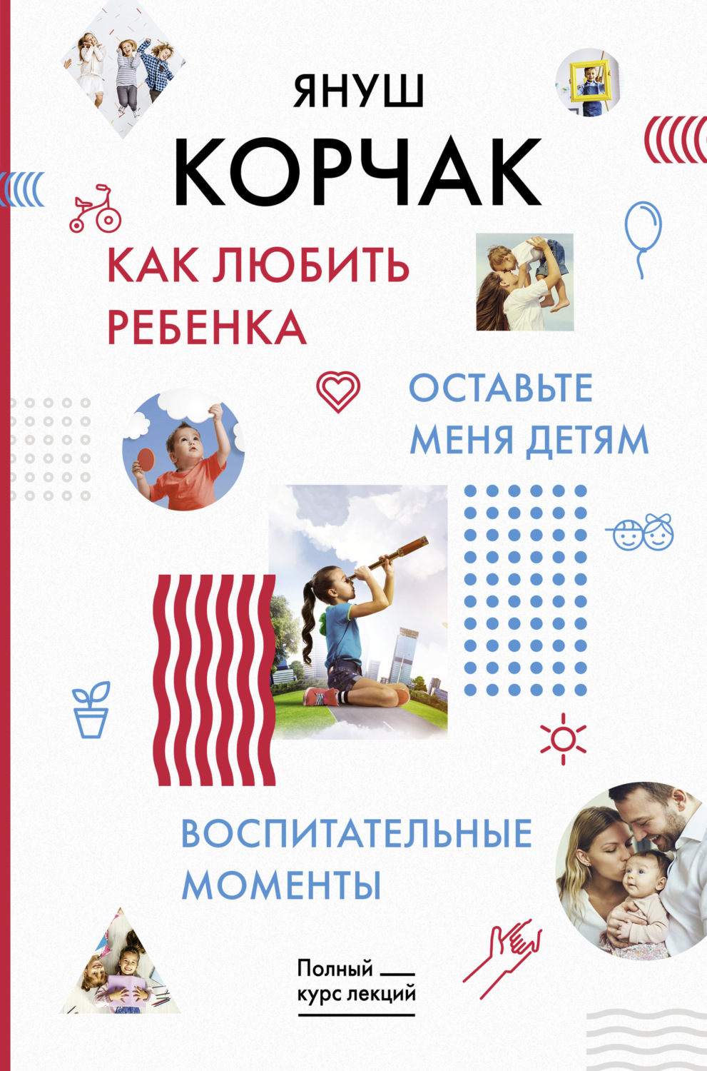 Обложка книги «Как любить ребенка. Оставьте меня детям. Воспитательные моменты»