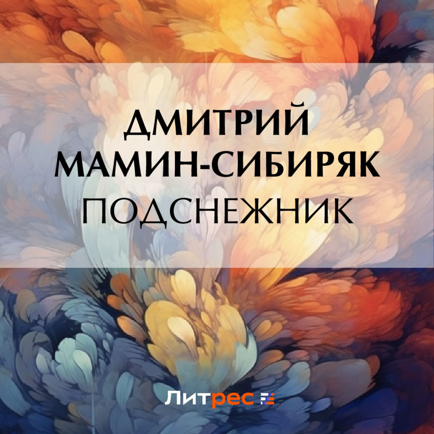 Обложка книги «Подснежник»