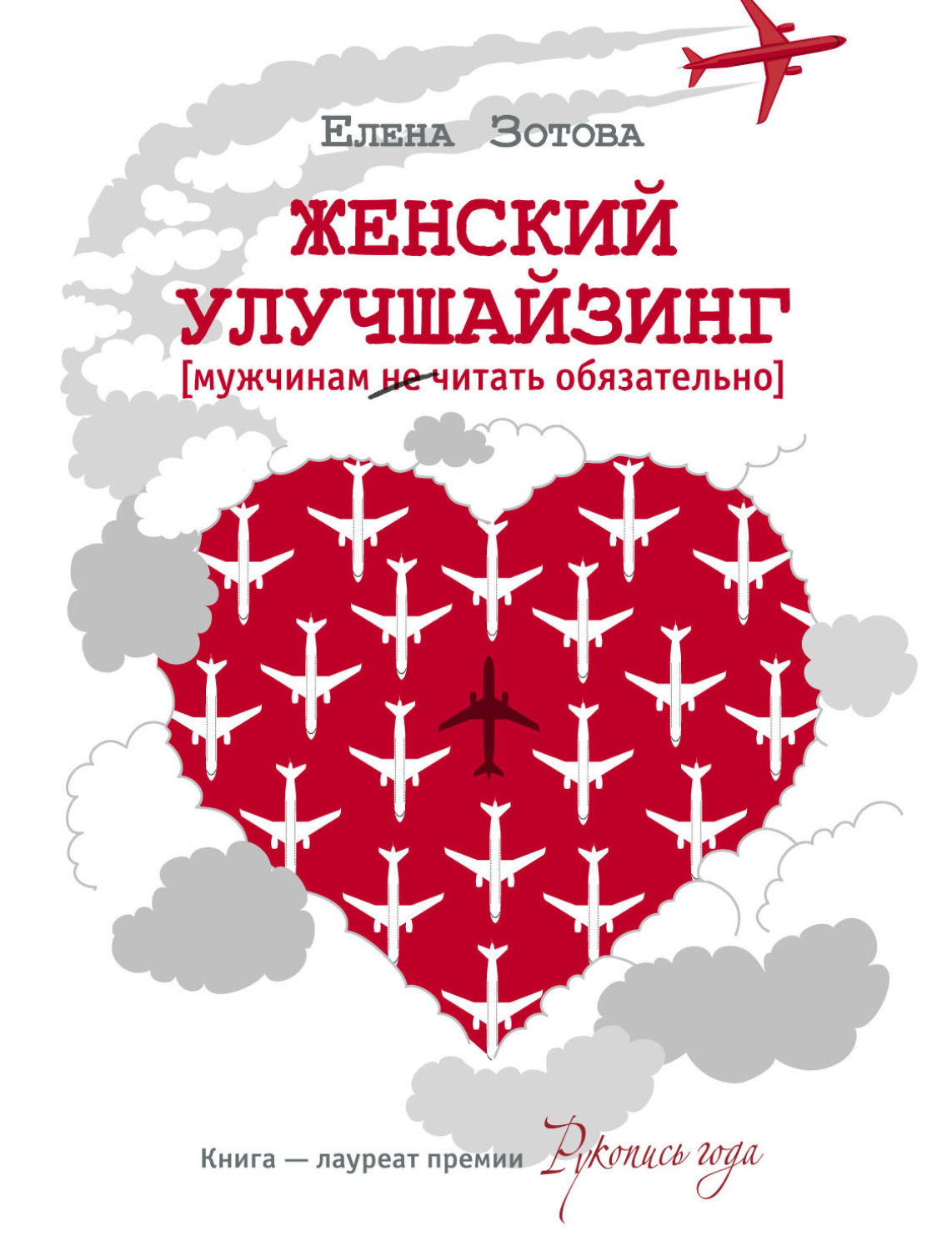 Обложка книги «Женский улучшайзинг»