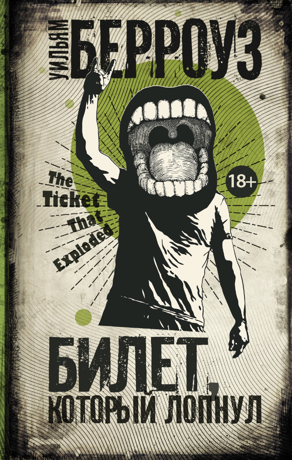 Обложка книги «Билет, который лопнул»