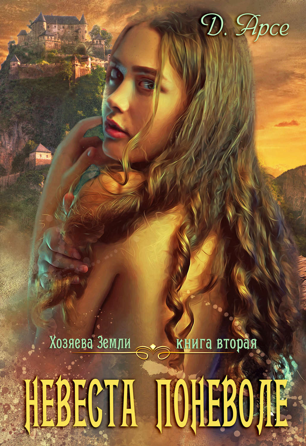 Обложка книги «Невеста поневоле»