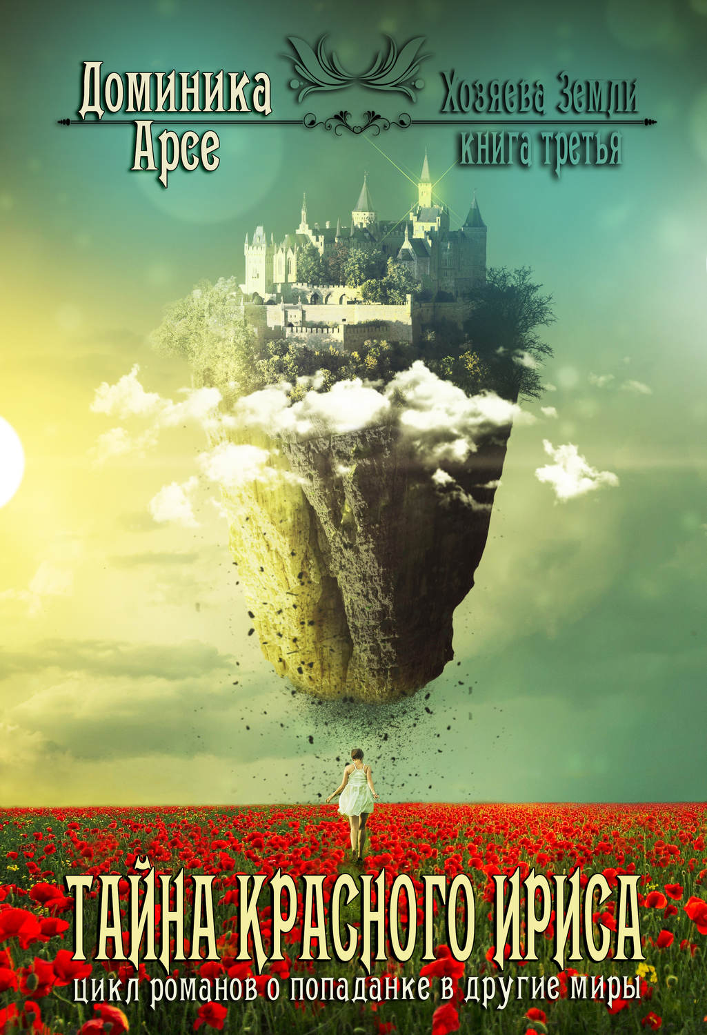 Обложка книги «Тайна Красного ириса»