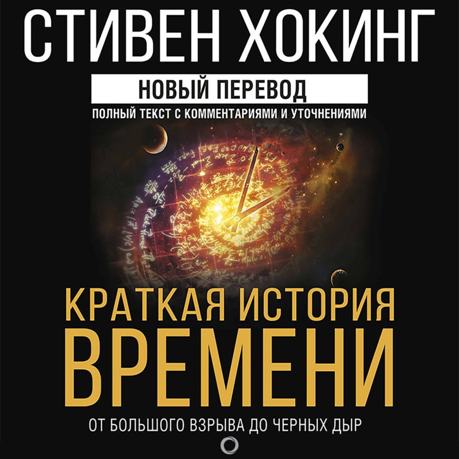 Обложка книги «Краткая история времени. От Большого взрыва до черных дыр»