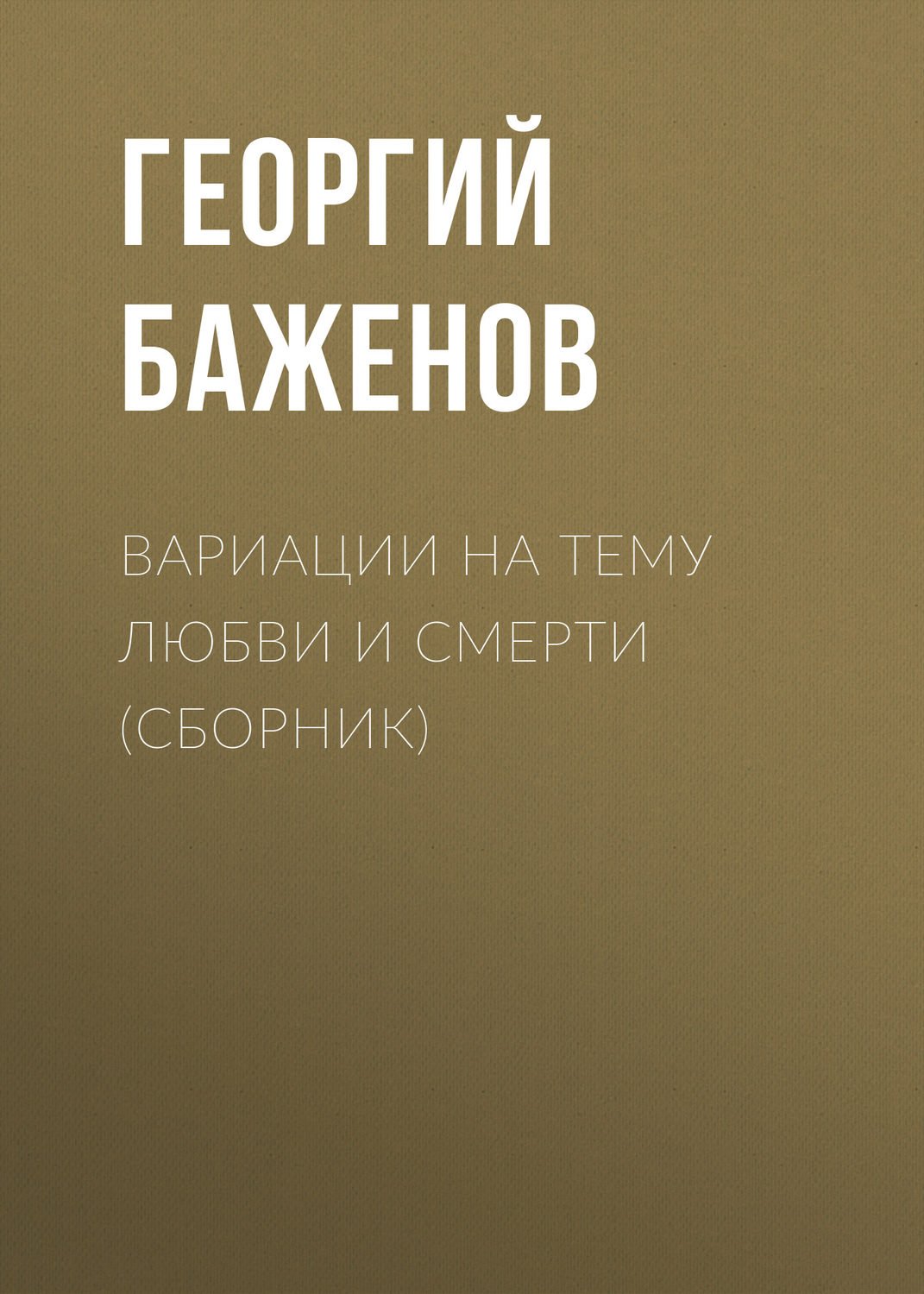 Обложка книги «Вариации на тему любви и смерти (сборник)»