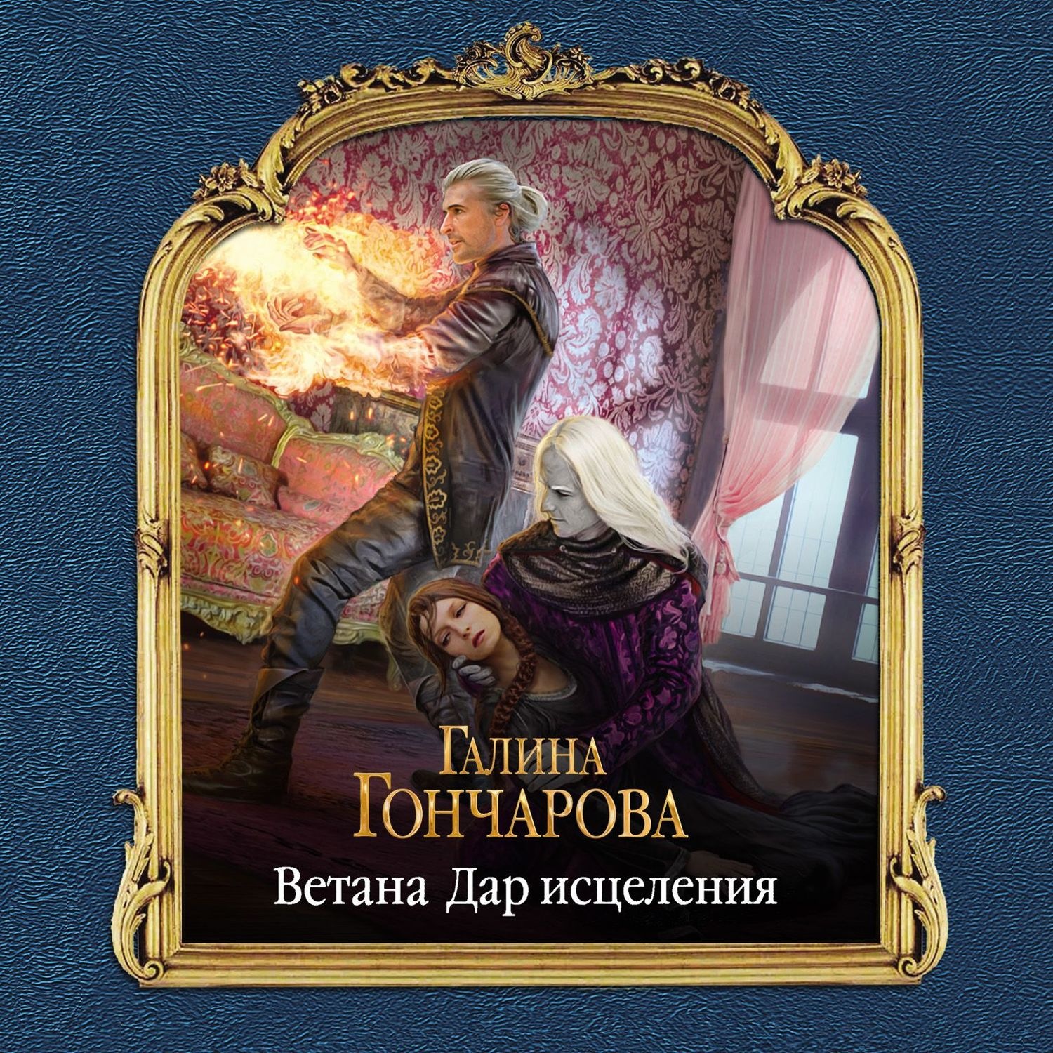 Обложка книги «Ветана. Дар исцеления»
