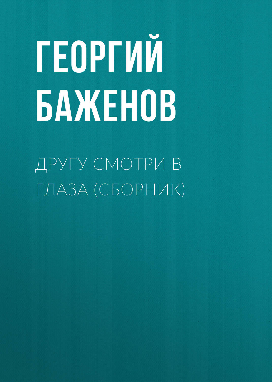 Обложка книги «Другу смотри в глаза (сборник)»