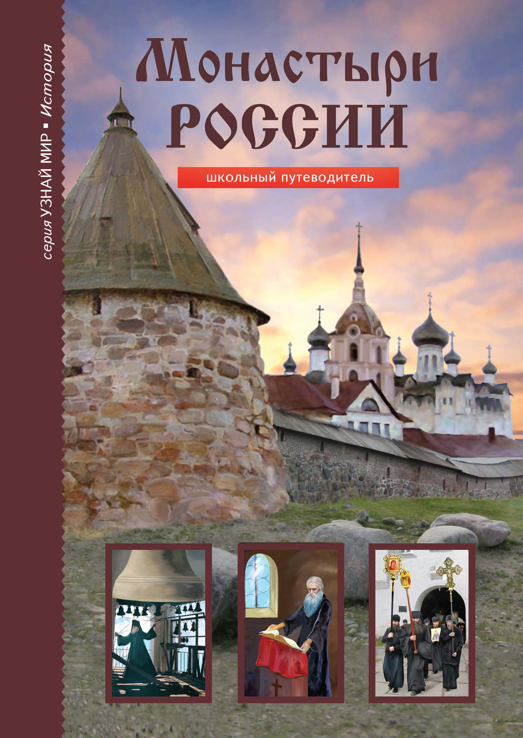 Обложка книги «Монастыри России»