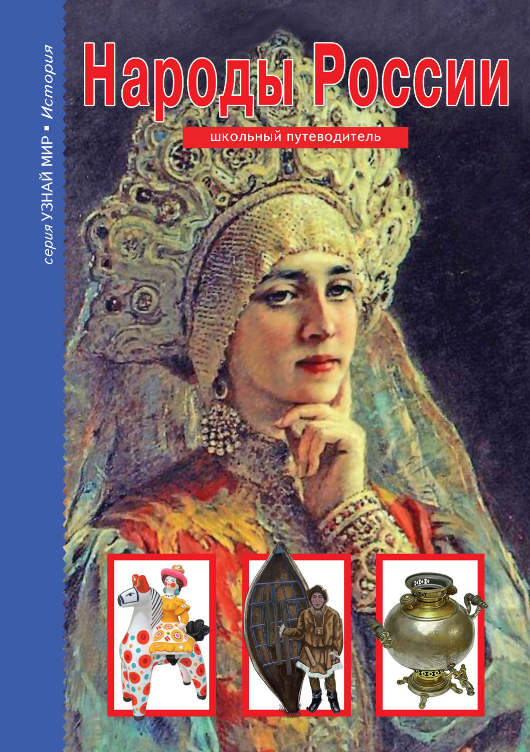 Обложка книги «Народы России»