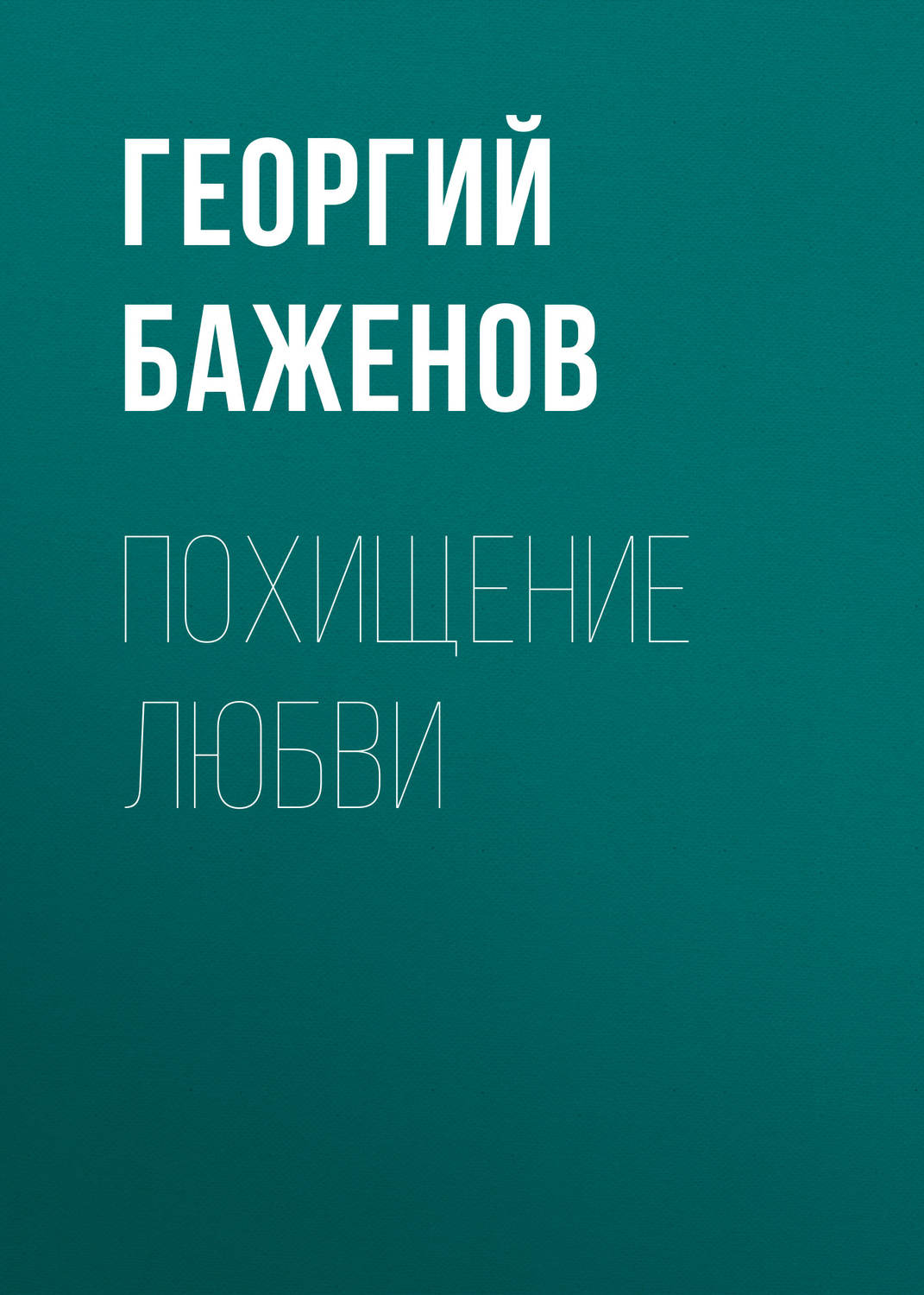 Обложка книги «Похищение любви»