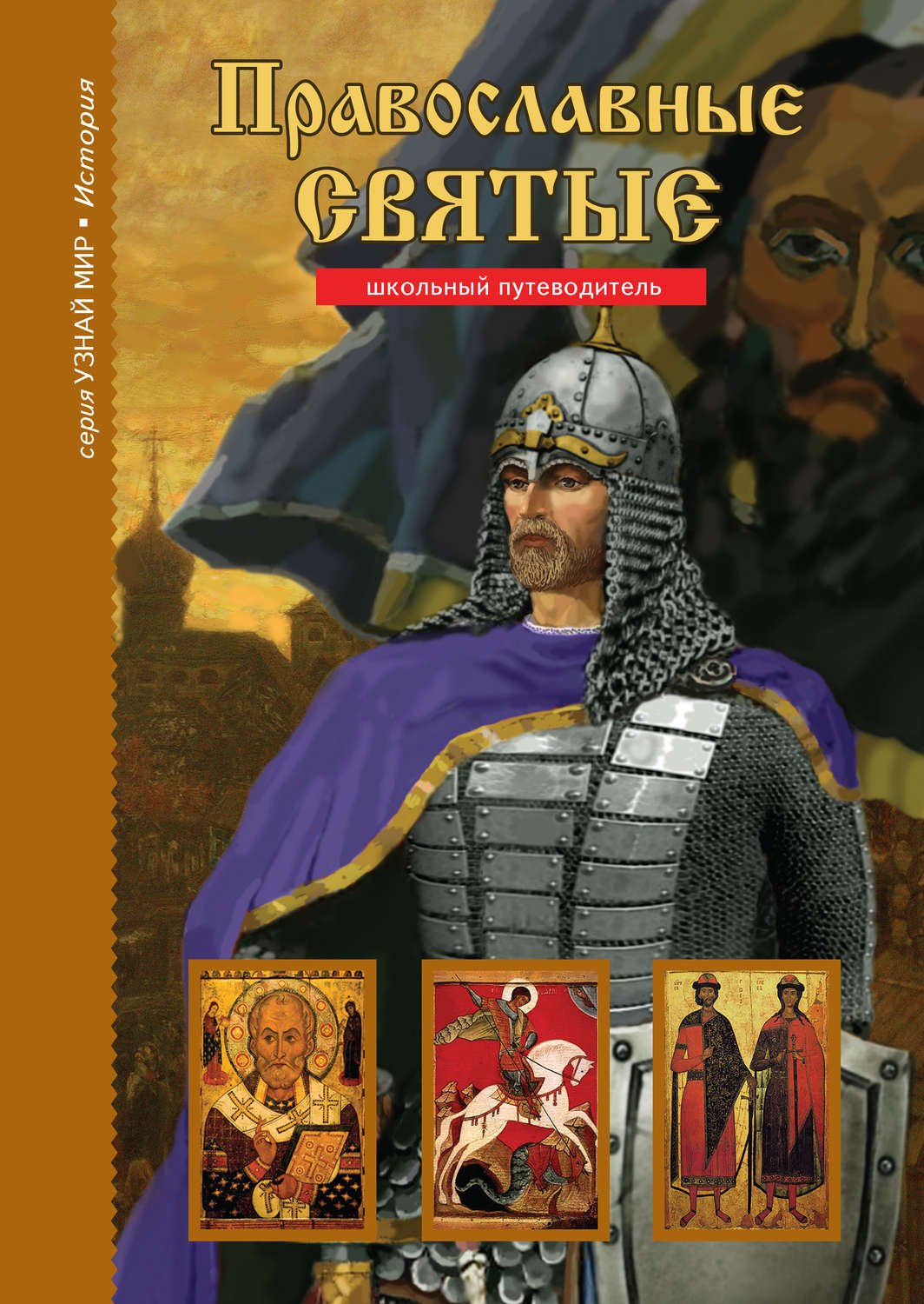Обложка книги «Православные святые»