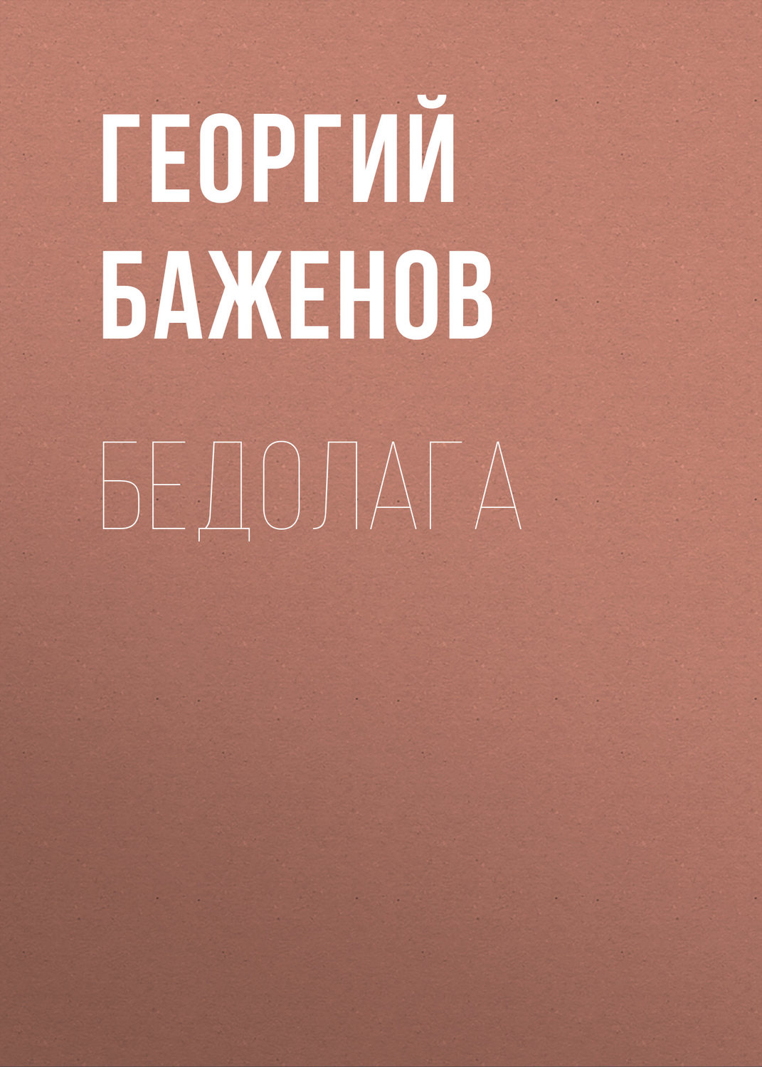 Обложка книги «Бедолага»