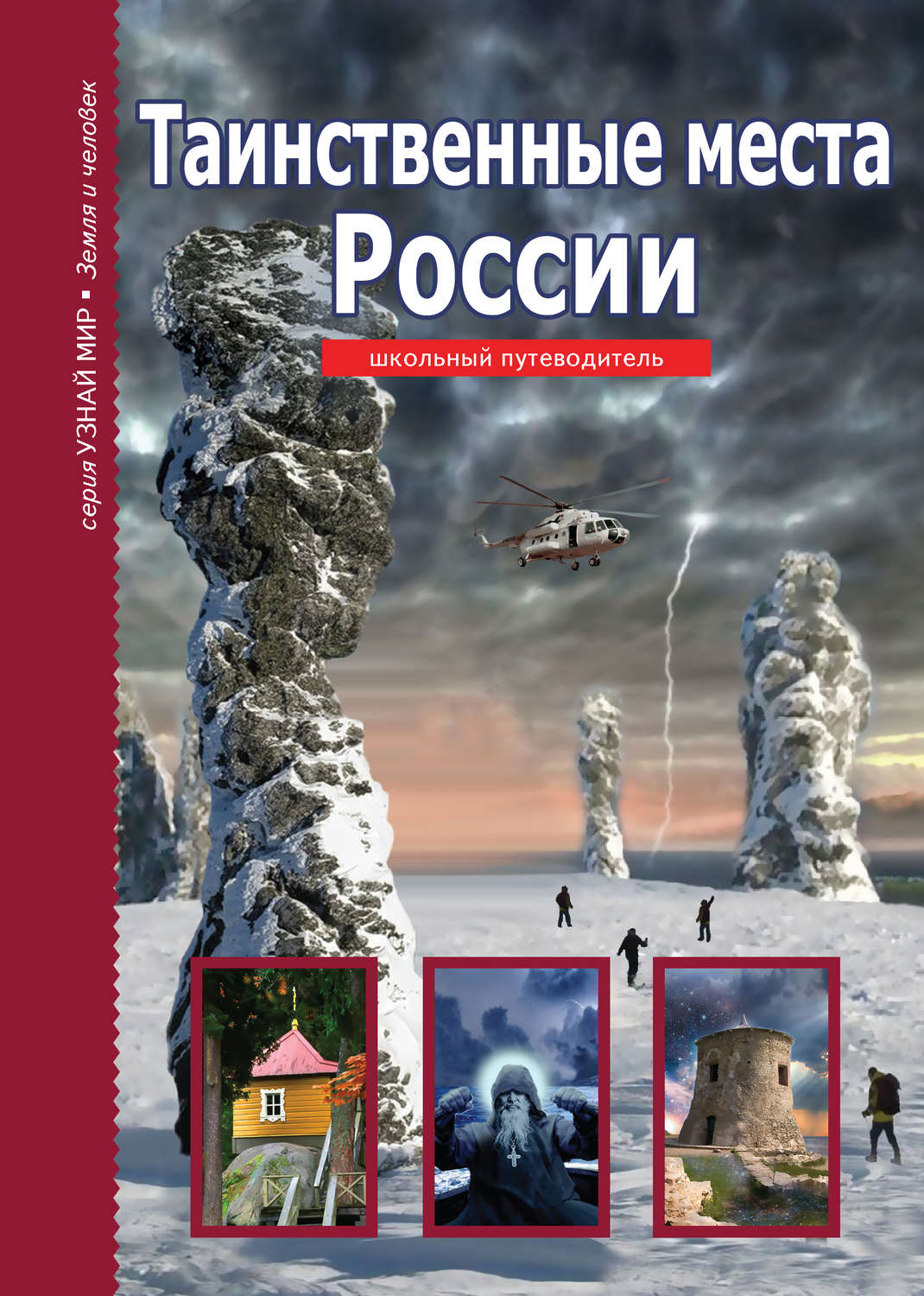 Обложка книги «Таинственные места России»